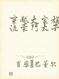 穿越大家族之风流豪门太子爷