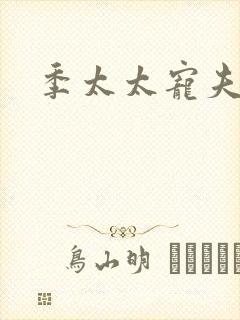 季太太宠夫日常