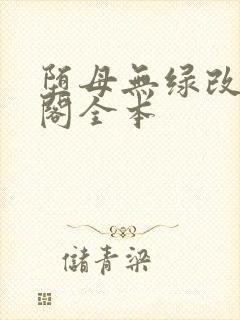 堕母无绿改笔趣阁全本