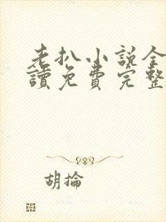 老扒小说全文阅读免费完整版