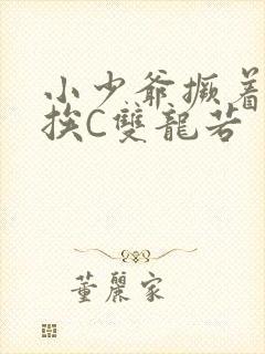 小少爷撅着屁股挨C双龙若