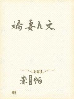 娇妻h文