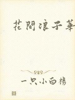 花间浪子华云龙