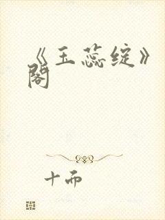 《玉蕊绽》笔趣阁