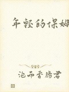 年轻的保姆4