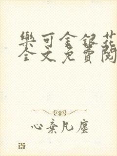 乐可金银花在线全文免费阅读冷