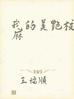 我的美艳校长麻麻