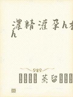 浓精灌孕h校园h