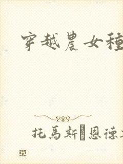 穿越农女种田记