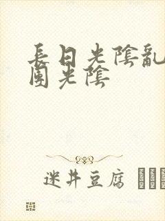 长日光阴乱作一团光阴