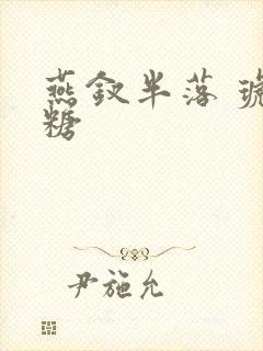 燕钗半落 琥珀糖