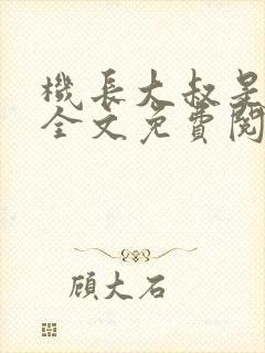 机长大叔是饿狼全文免费阅读笔趣阁小说