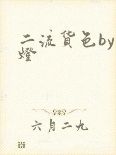 二流货色by尾灯