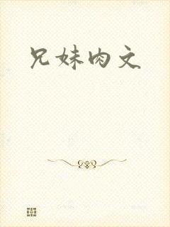 兄妹肉文