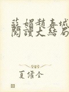 苏媚赵春城免费阅读大结局