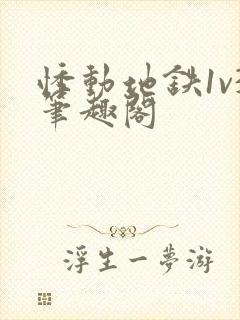 悸动地铁1v3笔趣阁