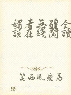 媚者无疆全文小说在线阅读