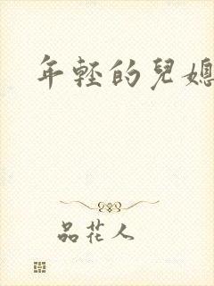 年轻的儿媳