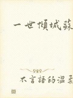 一世倾城苏小暖