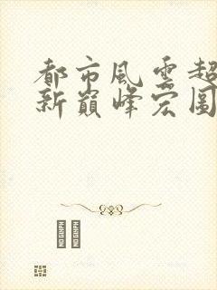 都市风云超前更新巅峰宏图