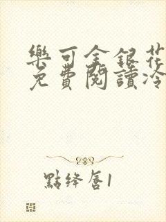 乐可金银花全文免费阅读冷门书屋无弹窗