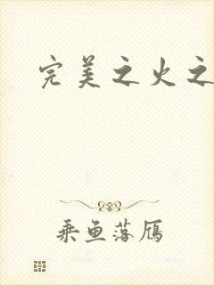 完美之火之灰烬