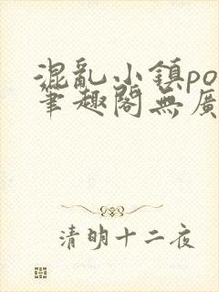 混乱小镇pop笔趣阁无广告