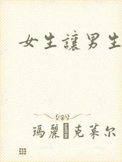 女生让男生诵