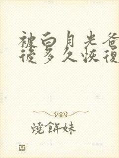 被白月光爸爸喂后多久恢复