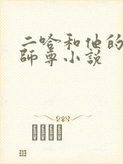 二哈和他的白猫师尊小说