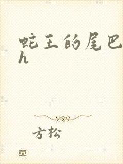 蛇王的尾巴翘ah