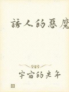 诱人的恶魔之吻