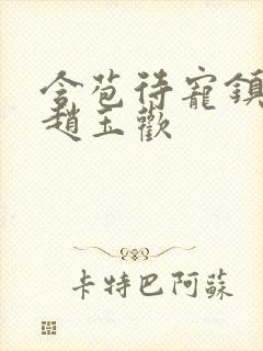 含苞待宠镇国公赵玉欢