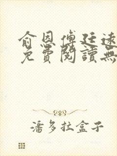 俞恩傅廷远全文免费阅读无弹窗