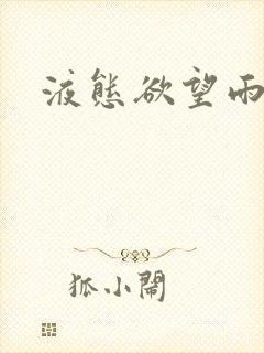 液态欲望雨山前