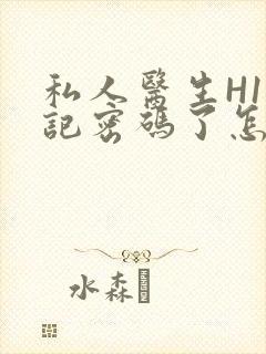 私人医生H1忘记密码了怎么办