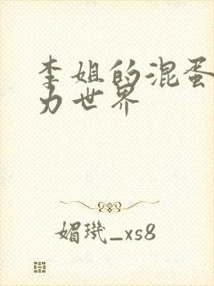 李姐的混蛋超能力世界