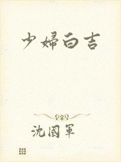 少妇白吉