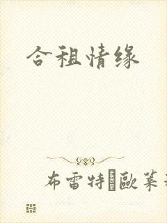 合租情缘