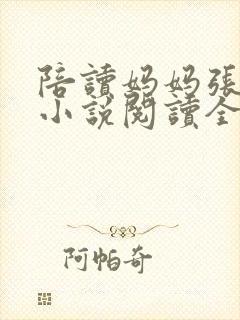 陪读妈妈张淑敏小说阅读全文