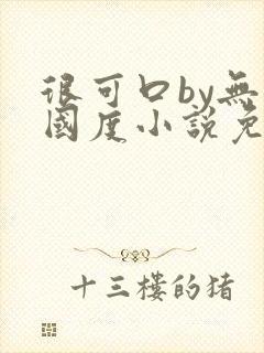 很可口by无罪国度小说免费阅读笔趣阁