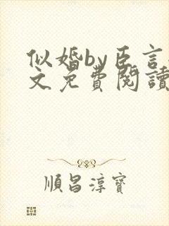 似婚by臣言全文免费阅读笔趣阁