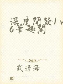 深度开发1 v6笔趣阁