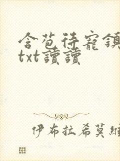 含苞待宠镇国公txt读读