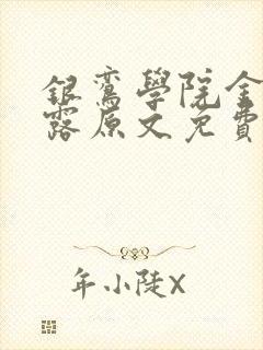 银鸾学院金银花露原文免费读书