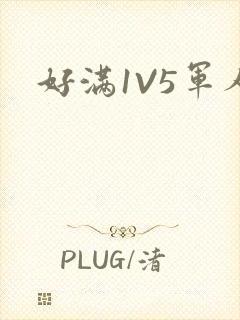 好满1V5军人