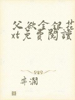 父欲金银花露txt免费阅读完整版笔趣