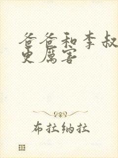 爸爸和李叔叔谁更厉害