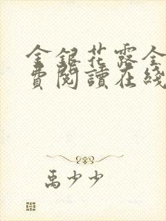 金银花露全文免费阅读在线