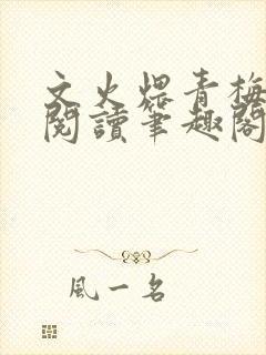 文火煨青梅免费阅读笔趣阁